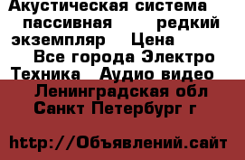 Акустическая система 2.1 пассивная DAIL (редкий экземпляр) › Цена ­ 2 499 - Все города Электро-Техника » Аудио-видео   . Ленинградская обл.,Санкт-Петербург г.